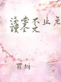 浅尝不止免费阅读全文