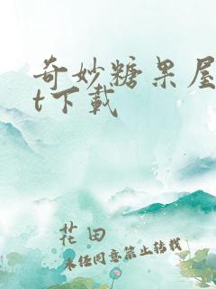 奇妙糖果屋txt下载