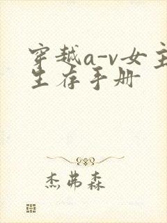 穿越a-v女主生存手册