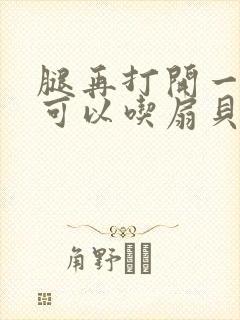 腿再打开一点就可以吃扇贝了