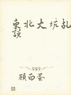东北大坑乩伦小说