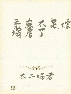 秃崽不是坏女人塌房了