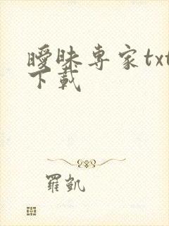 暧昧专家txt下载