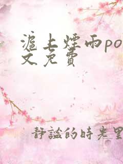 沪上烟雨po全文免费