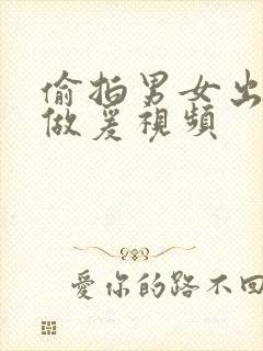 偷拍男女出租屋做爰视频