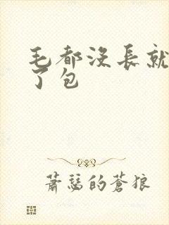 毛都没长就被开了包