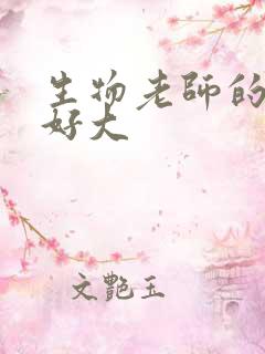 生物老师的兔子好大