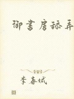 御书房舔弄花心