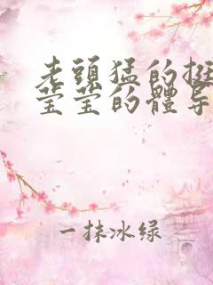 老头猛的挺进她莹莹的体导演是谁