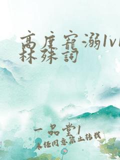 高度宠溺1v1林殊词