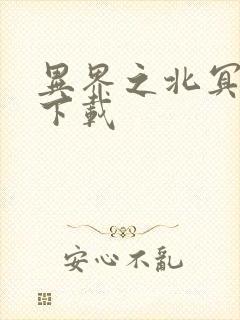 异界之北冥神功下载