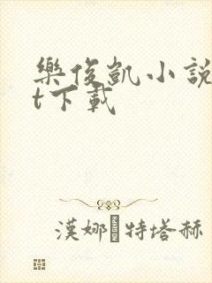 乐俊凯小说txt下载