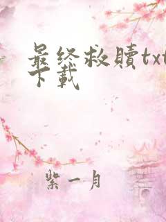 最终救赎txt下载