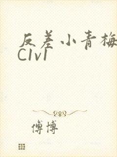 反差小青梅不经C1v1