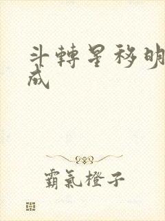 斗转星移明星合成