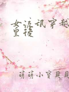 女流氓穿越冷宫皇后