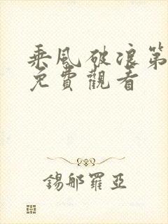 乘风破浪第五季免费观看