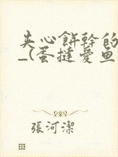 夹心饼干的日常_(蛋挞爱鱼鱼)_