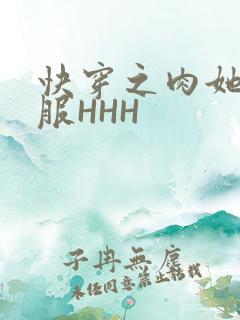 快穿之肉她好舒服HHH