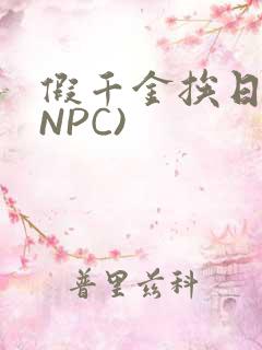 假千金挨日记(NPC)