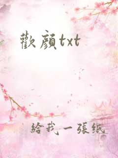 欢颜txt
