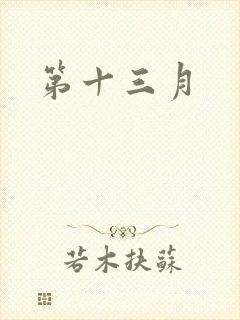第十三月