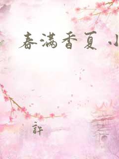春满香夏 小说