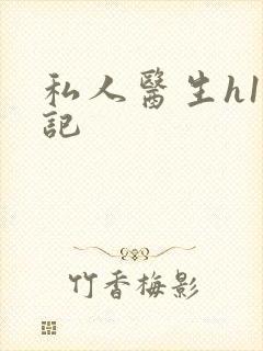 私人医生h1忘记