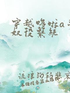 穿越哆啦a梦之奴役系统