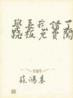 学长我错了 跷跷板免费阅读