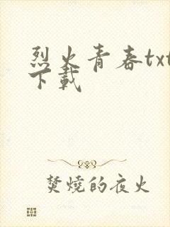 烈火青春txt下载