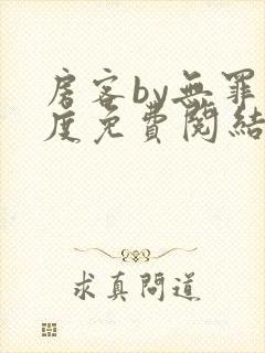 房客by无罪国度免费阅结局读