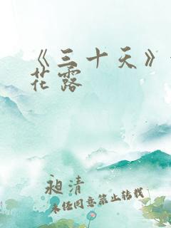 《三十天》金银花露