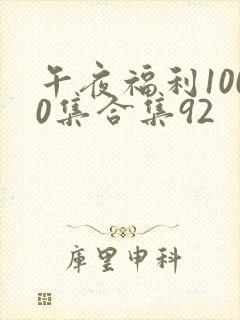 午夜福利1000集合集92