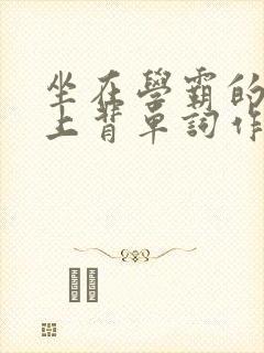 坐在学霸的棍子上背单词作者