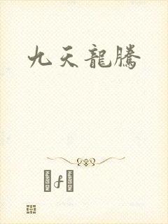 九天龙腾