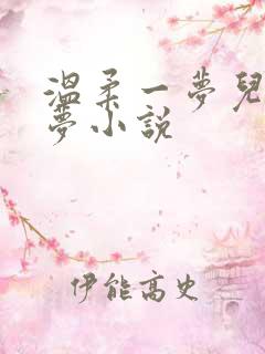 温柔一梦儿媳林梦小说