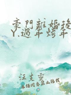 豪门离婚后 BY.过年烤年糕