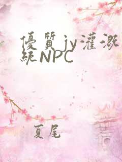 优质jy灌溉系统NPC