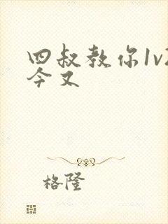 四叔教你1v2今又