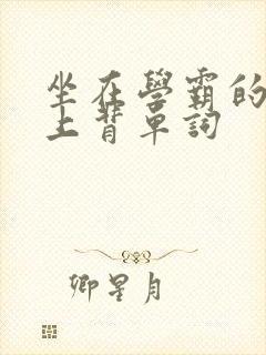 坐在学霸的棍子上背单词