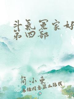 斗气冤家好兄弟第四部