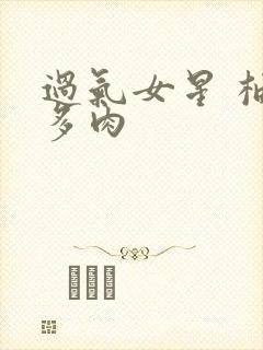 过气女星 柚子多肉