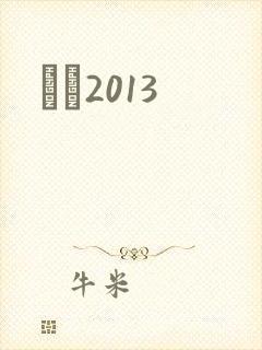 С˵2013