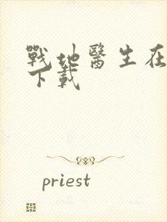 战地医生在都市下载