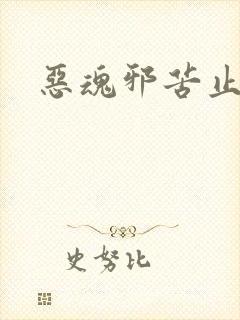 恶魂邪苦止