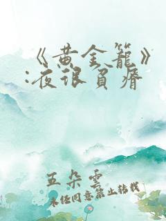 《黄金笼》作者:夜很贫瘠