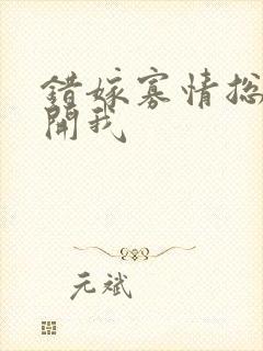 错嫁寡情总裁放开我