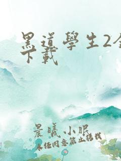 黑道学生2全文下载