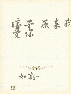 瞎子 原来我很爱你